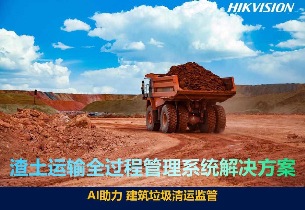 渣土运输全过程管理系统解决方案