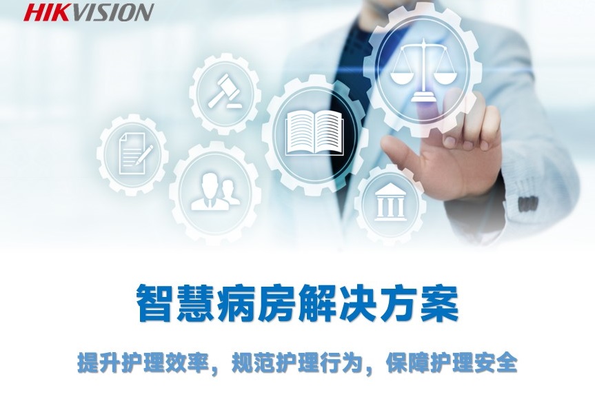 海康威视智慧病房解决方案