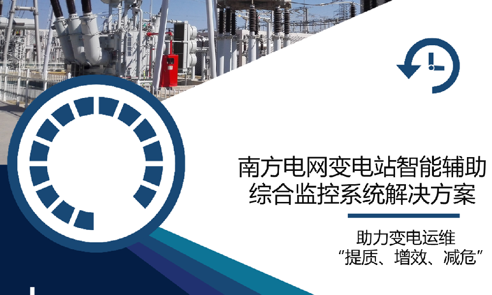 南方电网变电站智能辅助综合监控解决方案