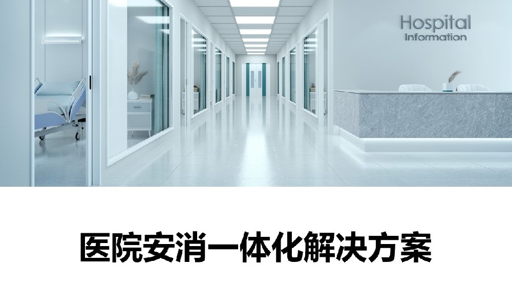 海康威视医院安消一体化解决方案
