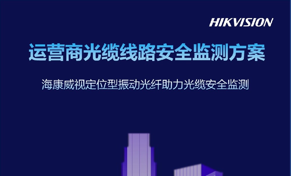 运营商光缆线路安全检测方案