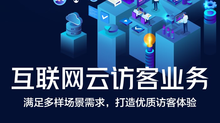 互联网云访客业务