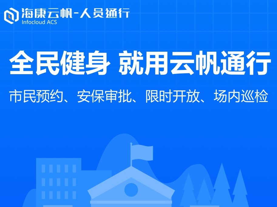 海康云帆全民健身解决方案