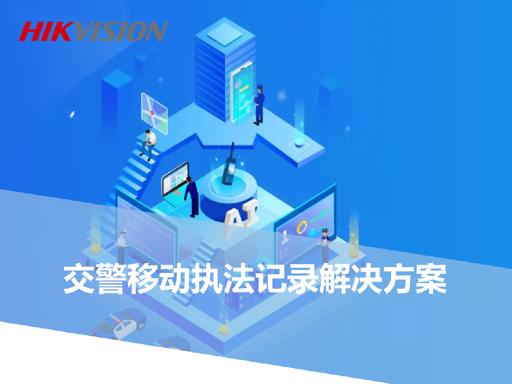 交警移动执法记录解决方案