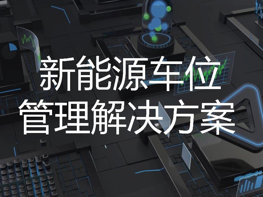 新能源车位管理解决方案