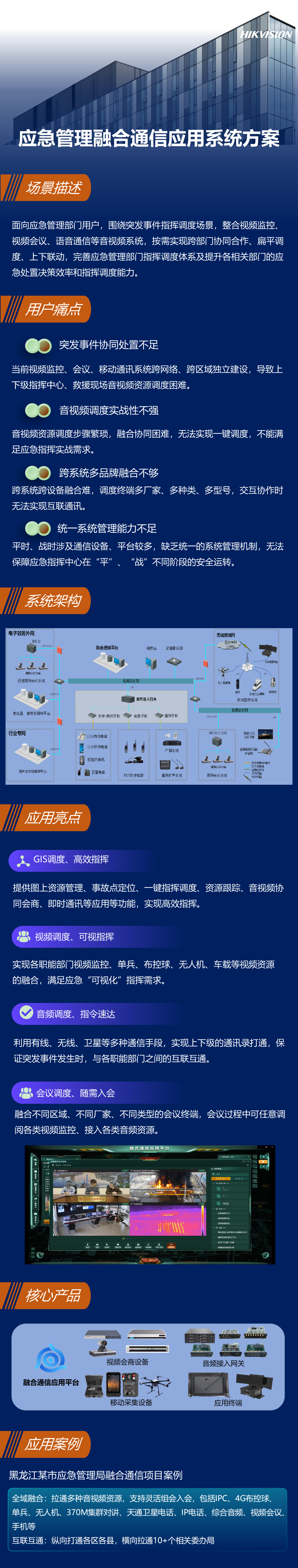 10108应急管理融合通信应用系统方案.png
