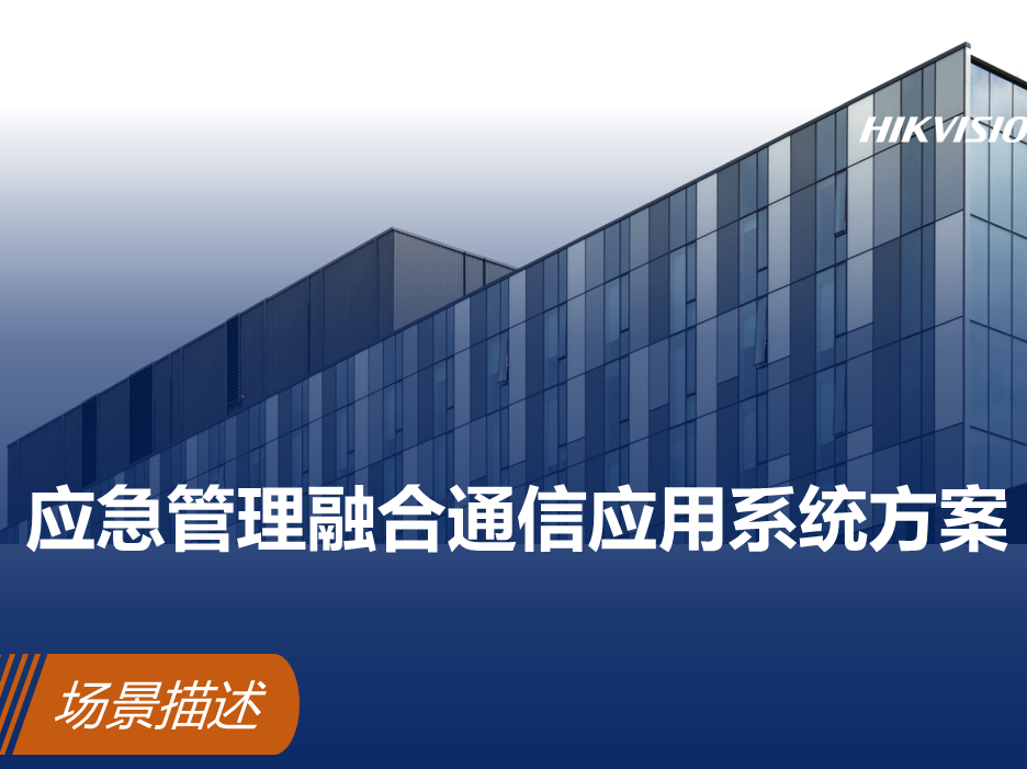 应急管理融合通信应用系统方案