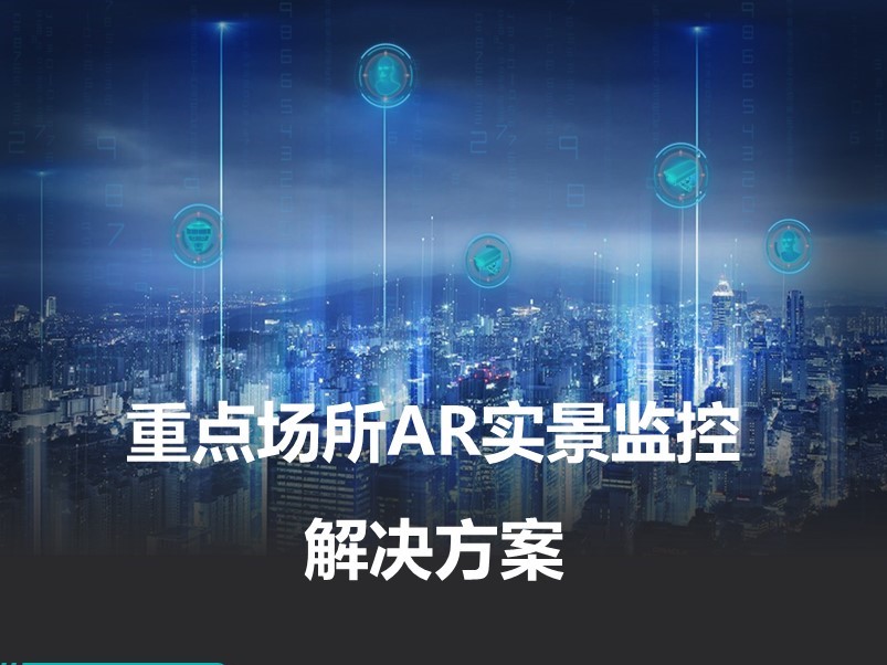 重点场所AR实景监控解决方案
