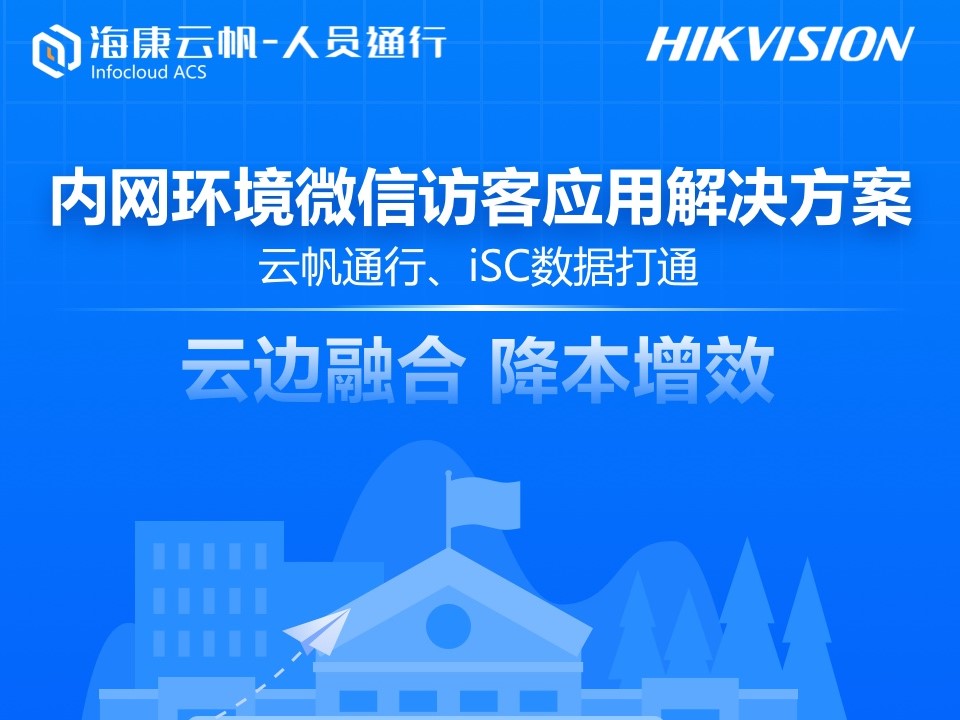 内网环境微信访客应用
