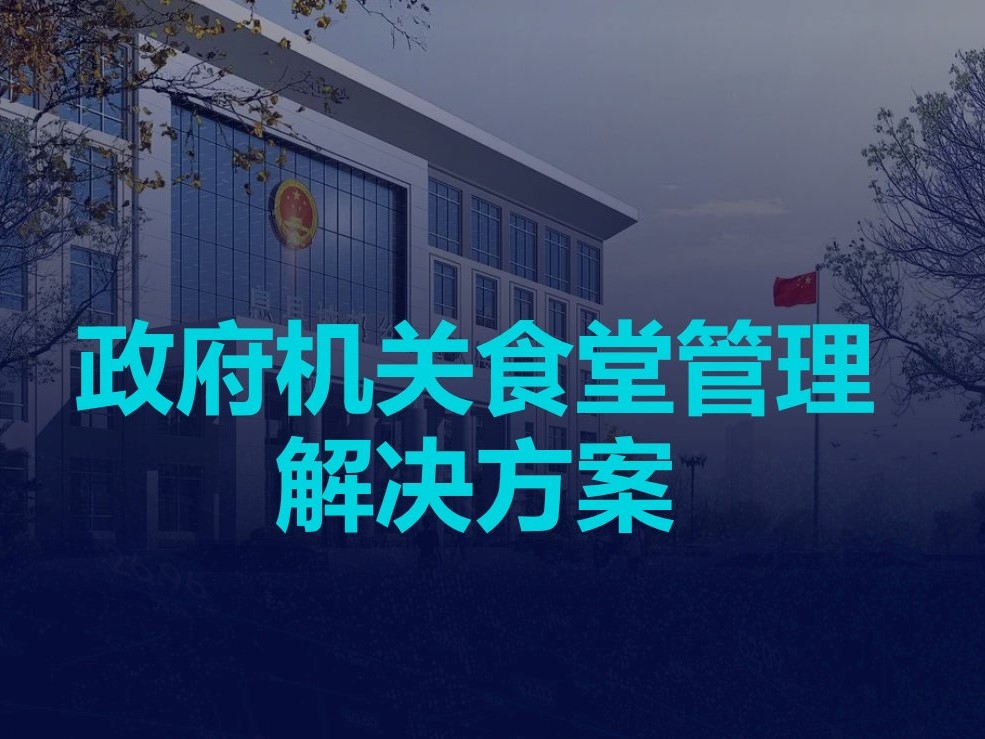 政府机关食堂管理解决方案