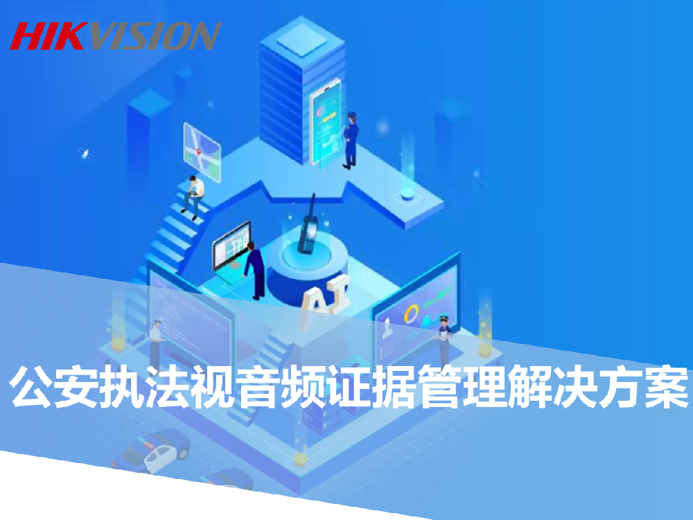 公安执法视音频证据管理解决方案