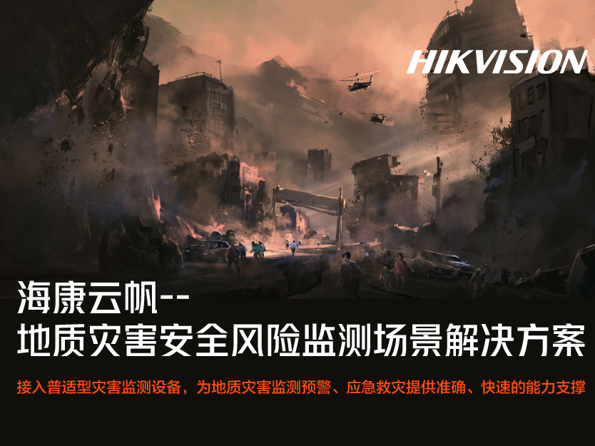 海康云帆-地质灾害安全风险监测场景解决方案