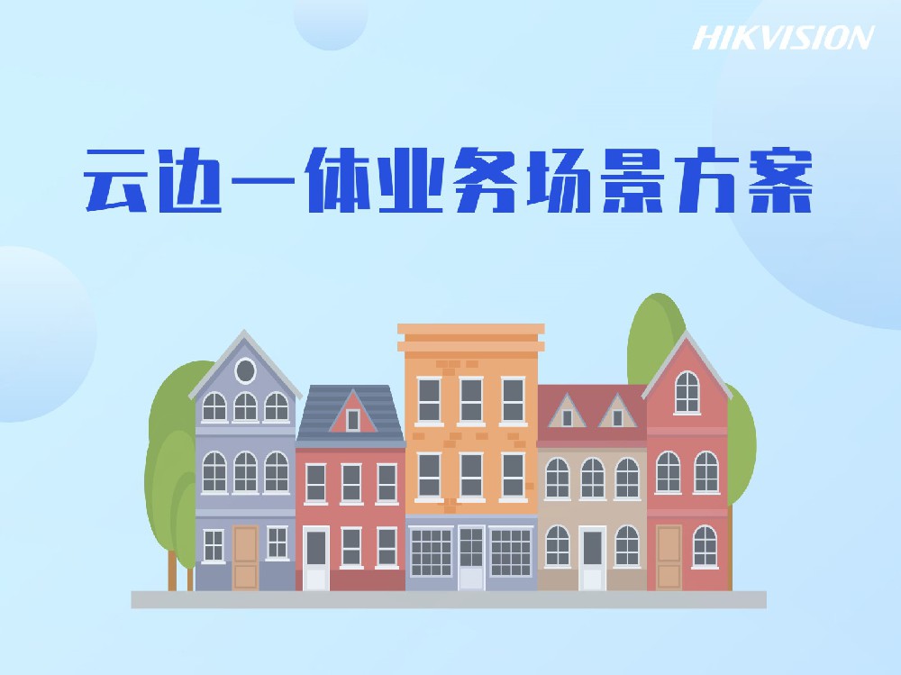 云边一体业务场景方案