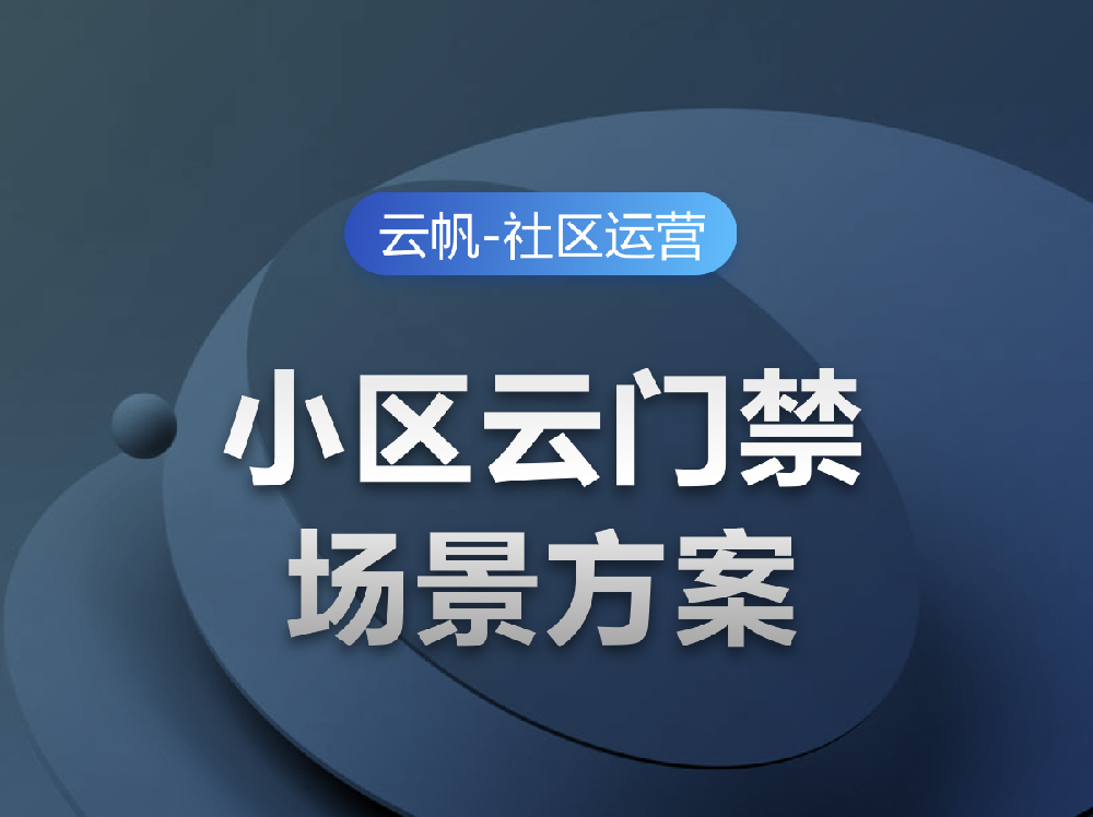 小区云门禁场景方案