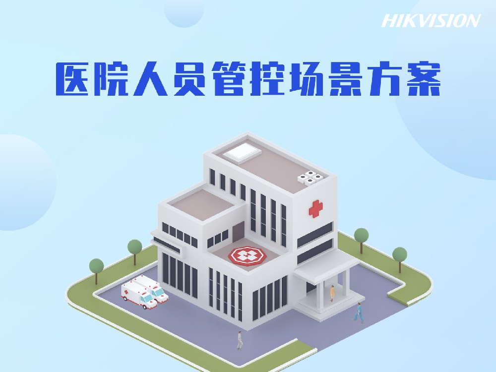 医院人员管控场景方案