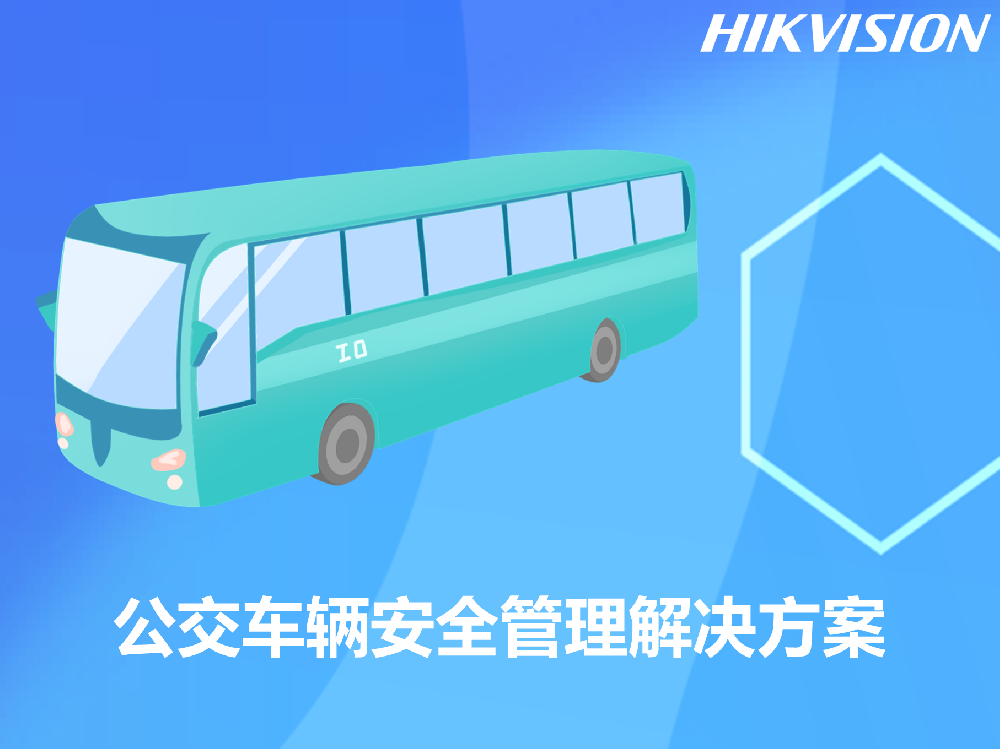 公交车辆安全管理解决方案