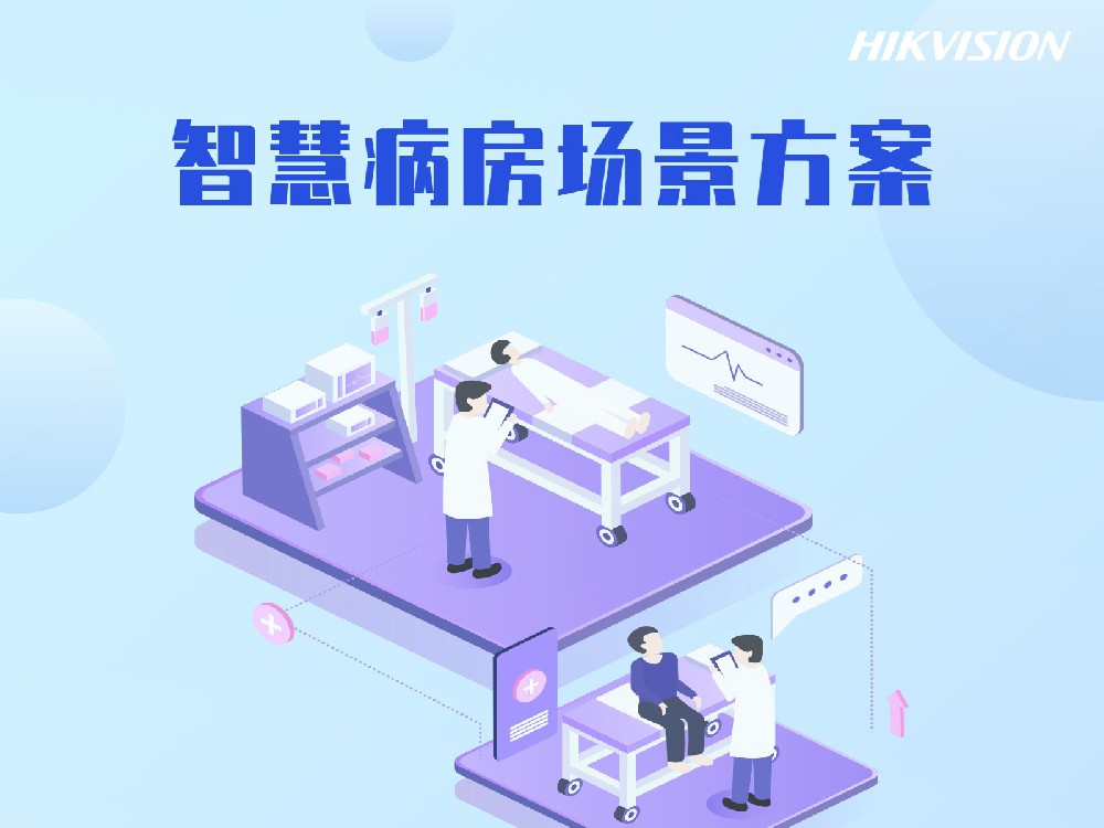 智慧病房场景方案