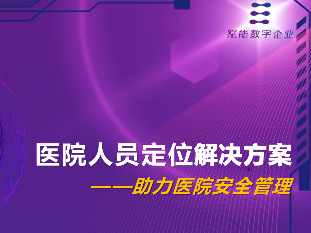 医院人员定位解决方案