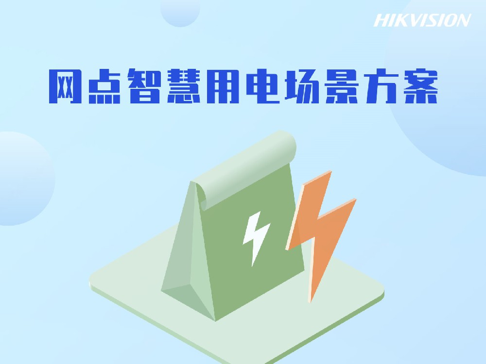 网点智慧用电场景方案