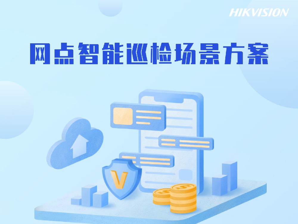网点智能巡检场景方案