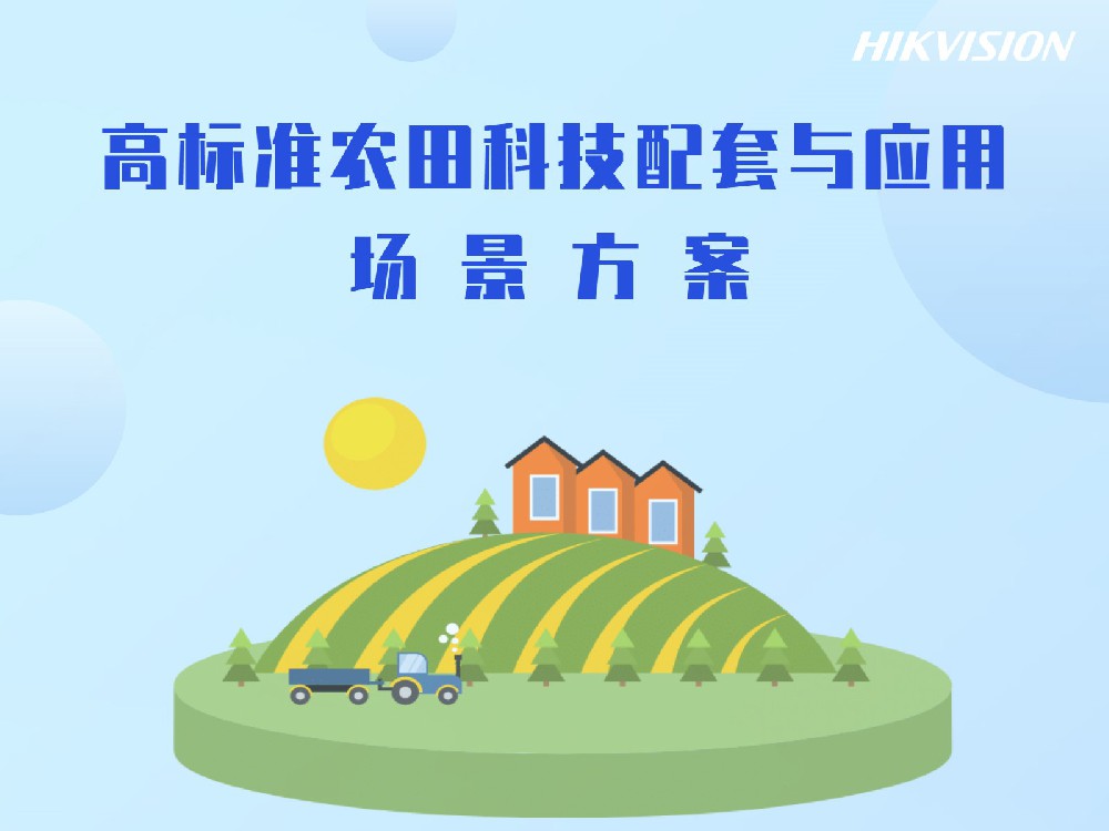 高标准农田科技配套与应用场景方案