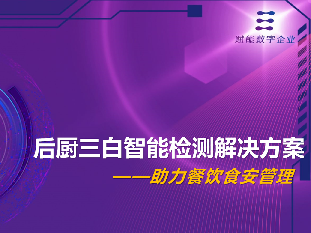 后厨三白智能检测解决方案