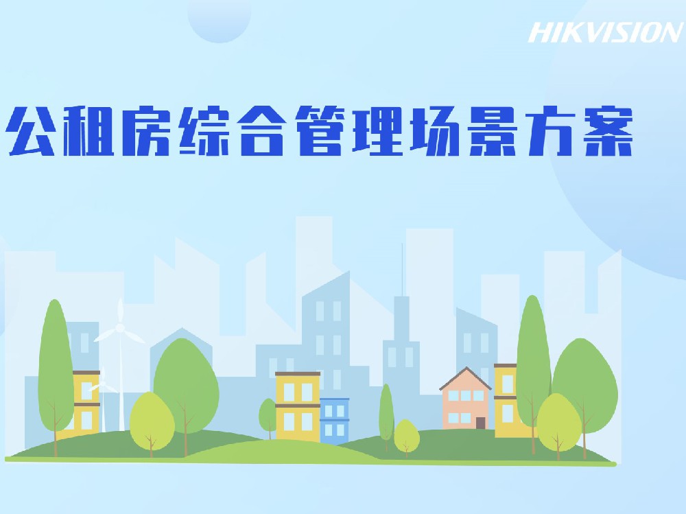 公租房综合管理场景方案