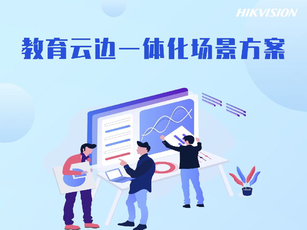 教育云边一体化场景方案
