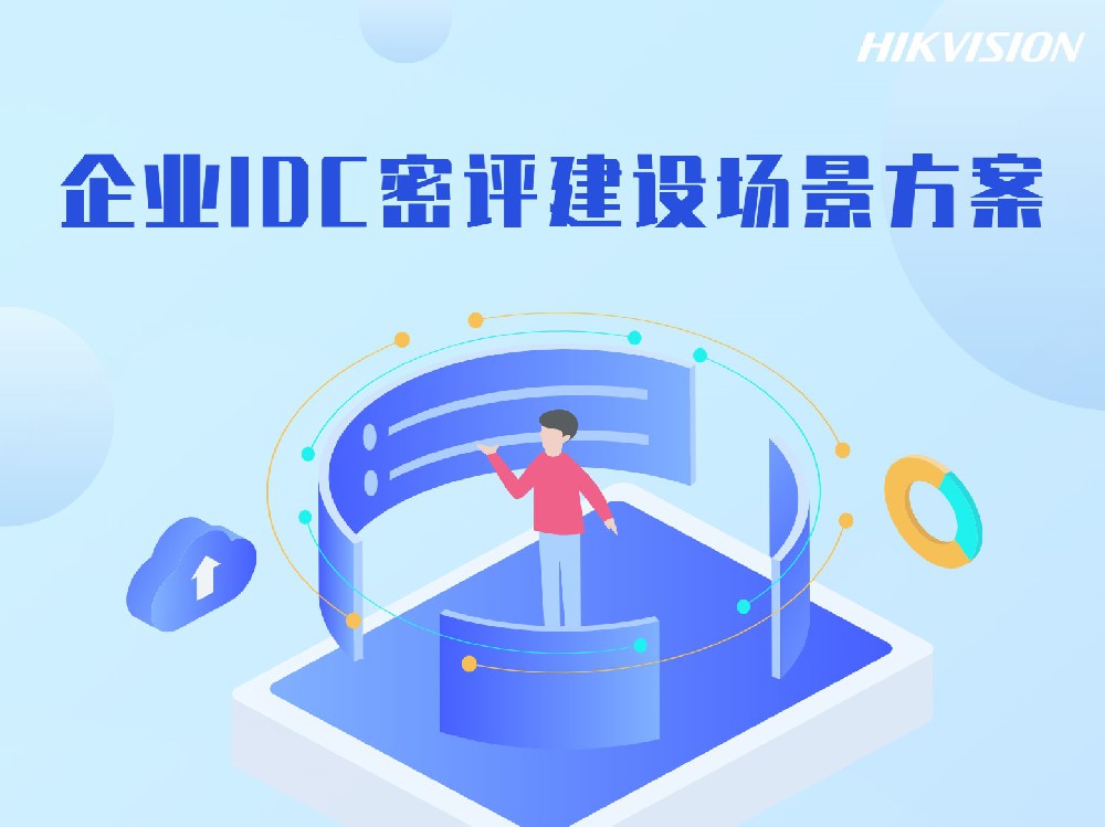 企业IDC密评建设场景方案