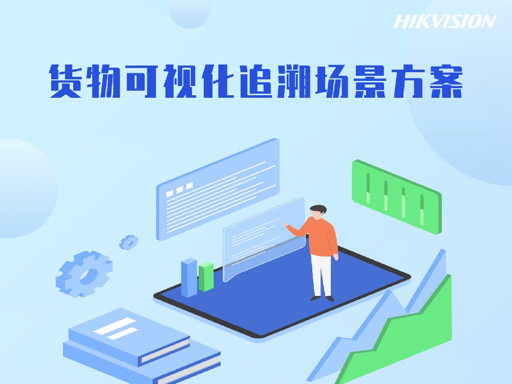 货物可视化追溯场景方案
