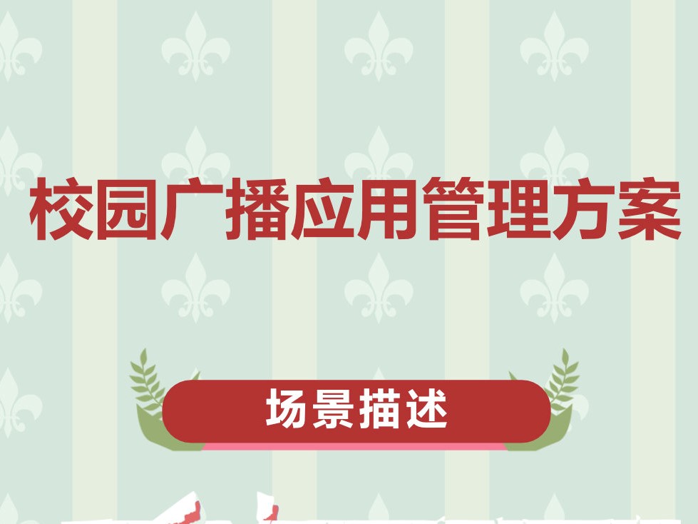 校园广播应用管理方案