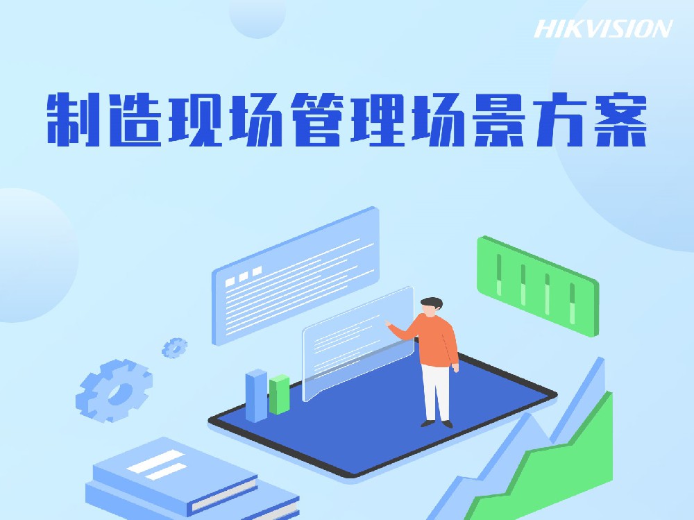 制造现场管理场景方案