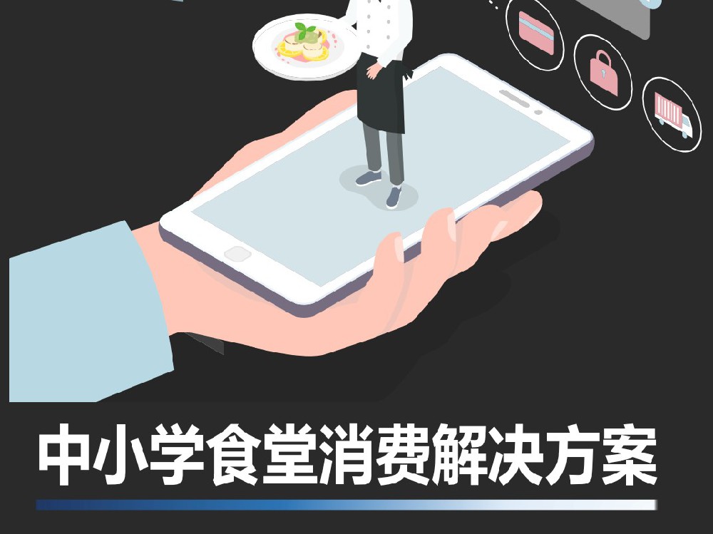 中小学食堂消费解决方案