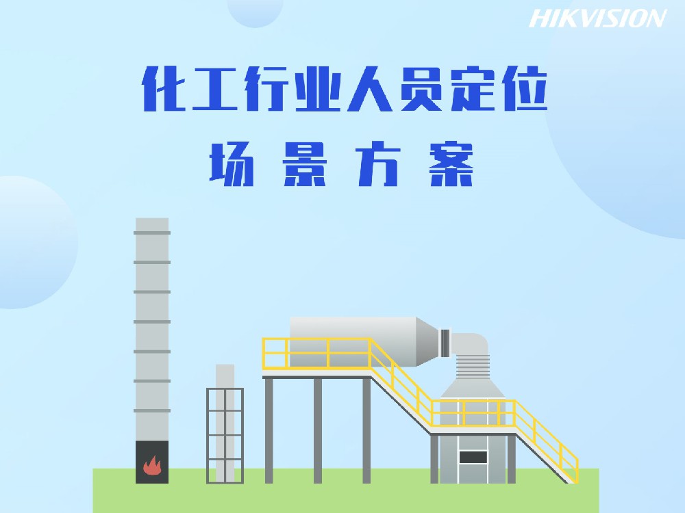 化工行业人员定位场景方案