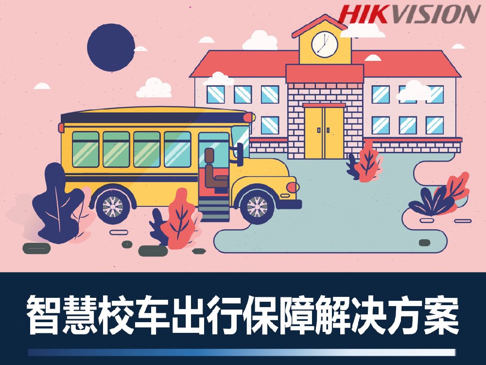 智慧校车出行保障解决方案