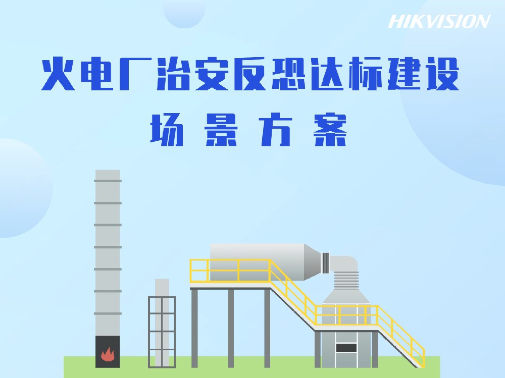 火电厂治安反恐达标建设场景方案