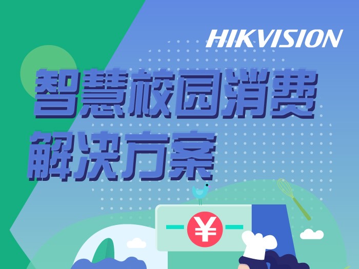 智慧校园消费解决方案