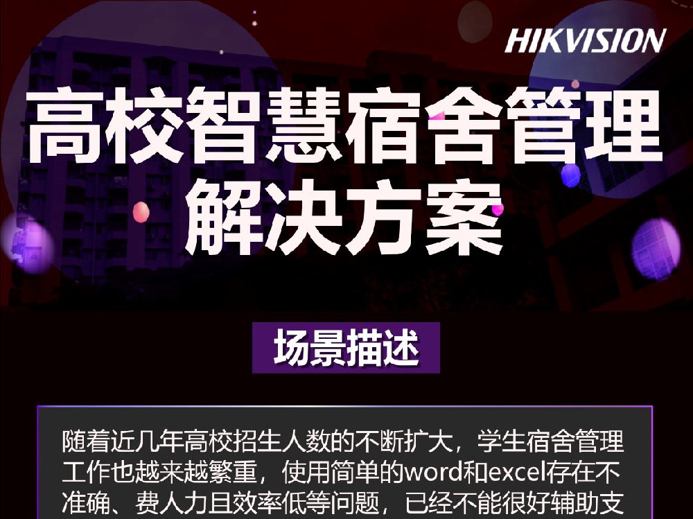 高校智慧宿舍管理解决方案