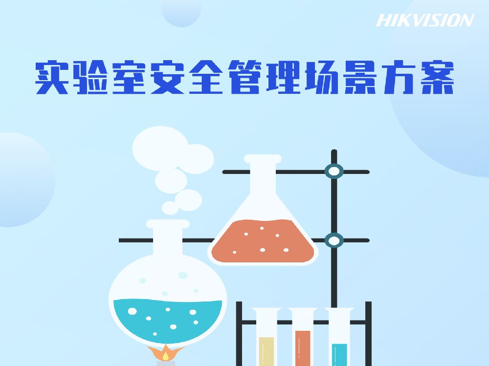 实验室安全管理场景方案