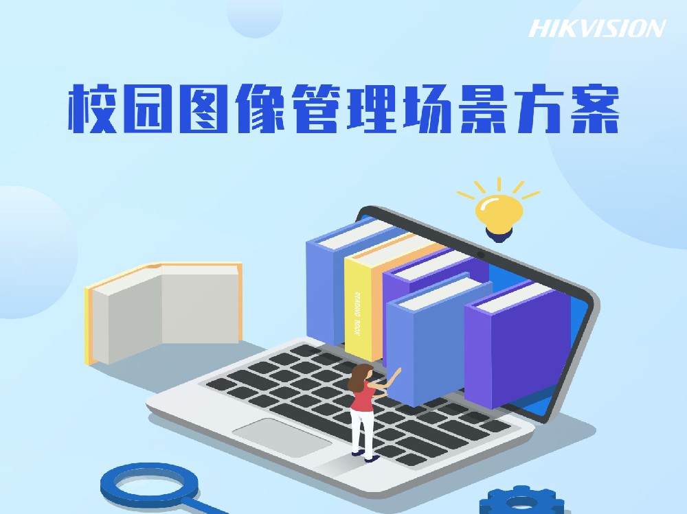 校园图像管理场景方案