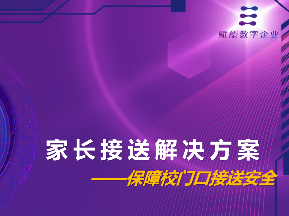 家长接送解决方案