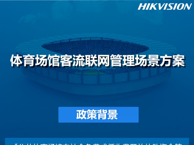 体育馆客流联网管理场景方案