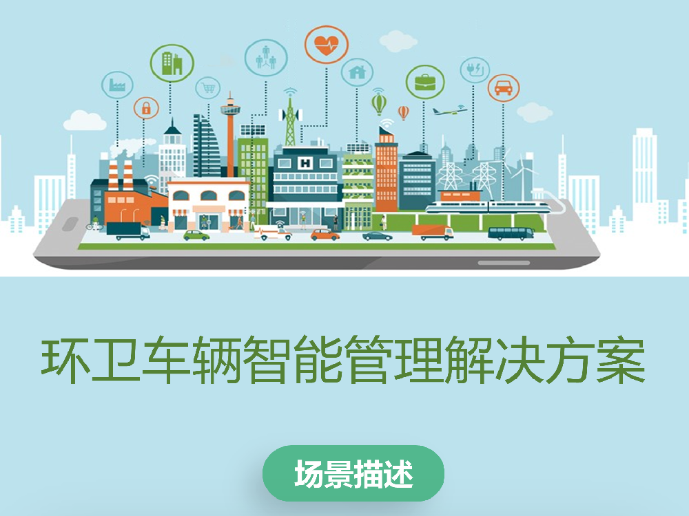 环卫车辆智能管理解决方案