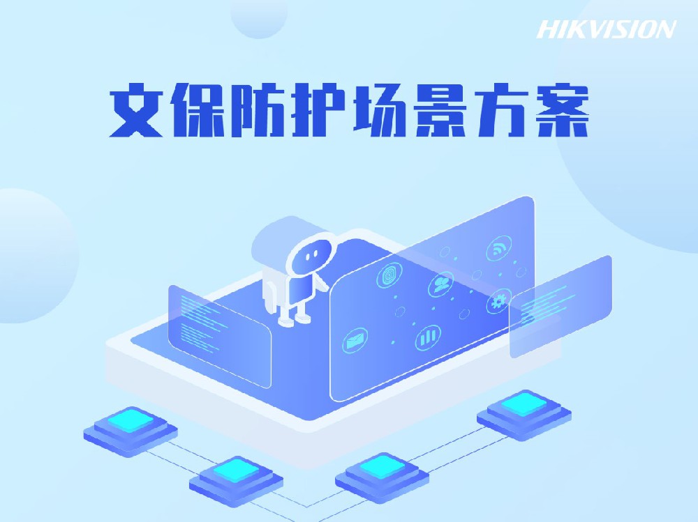 文保防护场景方案