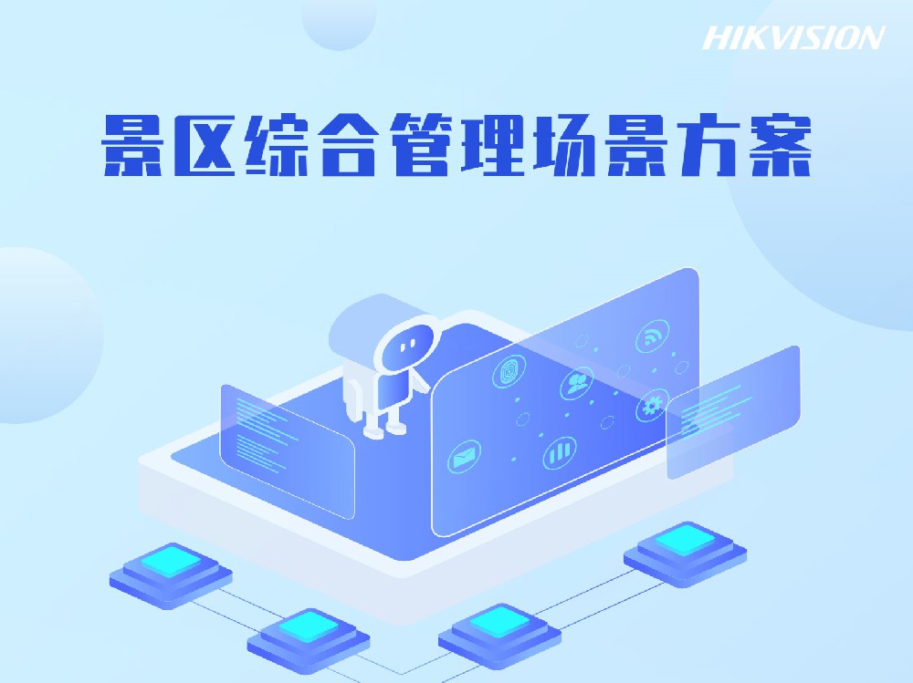 景区综合管理场景方案