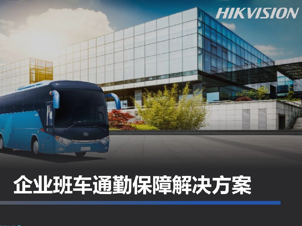 企业班车通勤保障解决方案