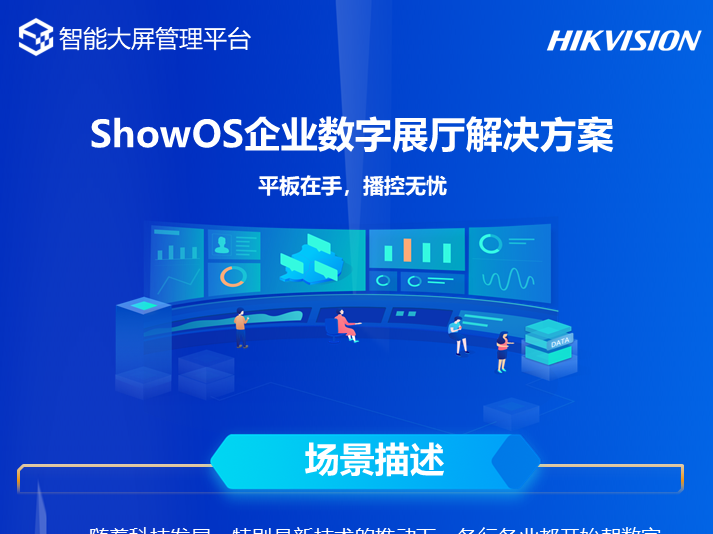 ShowoS企业数字展厅解决方案