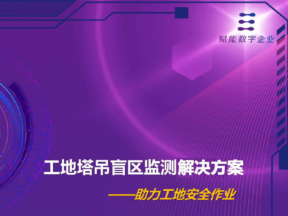 工地塔吊盲区监测解决方案