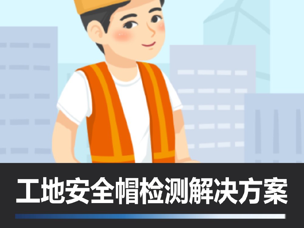 工地安全帽检测解决方案