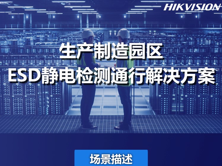 生产制造园区ESD静电检测通行解决方案